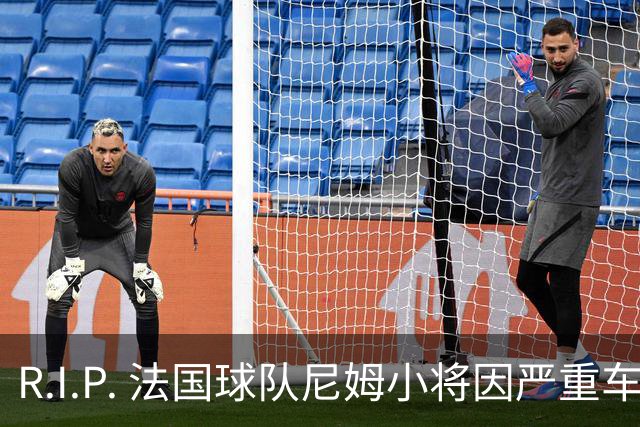 R.I.P. 法国球队尼姆小将因严重车祸不幸去世，年仅19岁