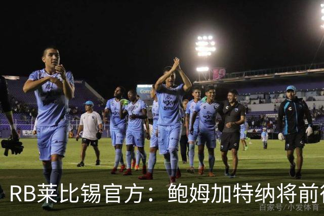 RB莱比锡官方：鲍姆加特纳将前往奥地利训练基地继续康复