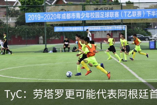 TyC：劳塔罗更可能代表阿根廷首发出战佛得角，阿尔瓦雷斯替补