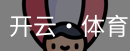 开云